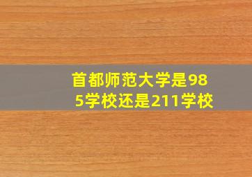 首都师范大学是985学校还是211学校