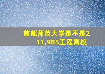 首都师范大学是不是211,985工程高校