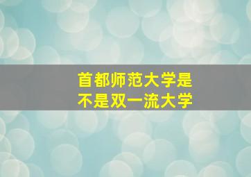 首都师范大学是不是双一流大学