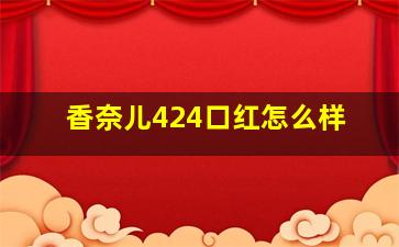 香奈儿424口红怎么样