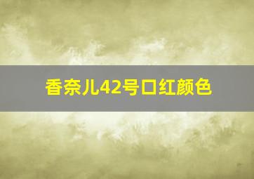 香奈儿42号口红颜色