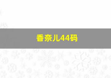 香奈儿44码