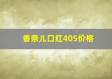 香奈儿口红405价格