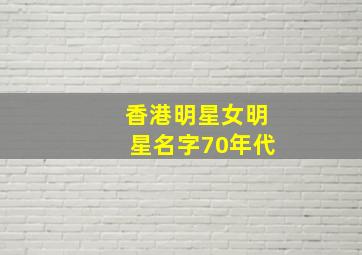 香港明星女明星名字70年代