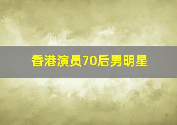 香港演员70后男明星