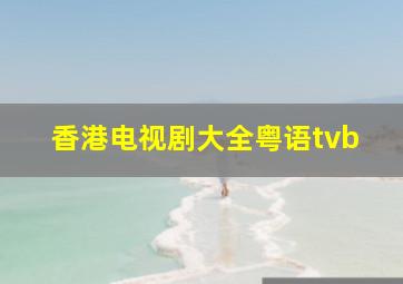 香港电视剧大全粤语tvb