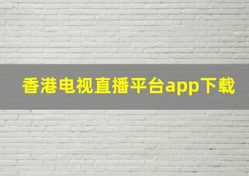 香港电视直播平台app下载