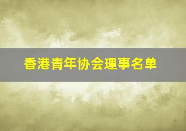 香港青年协会理事名单