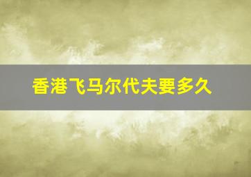 香港飞马尔代夫要多久