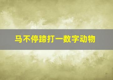 马不停蹄打一数字动物