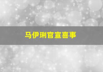 马伊琍官宣喜事