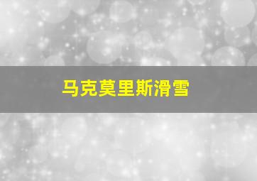 马克莫里斯滑雪