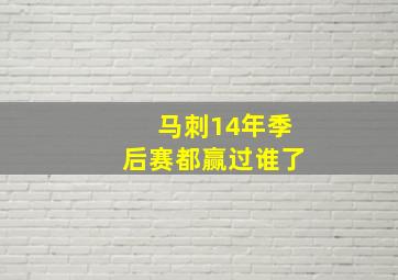 马刺14年季后赛都赢过谁了