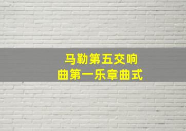 马勒第五交响曲第一乐章曲式