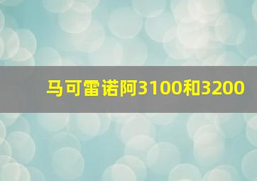 马可雷诺阿3100和3200