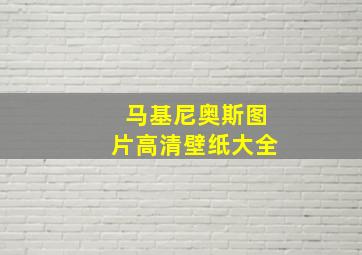 马基尼奥斯图片高清壁纸大全