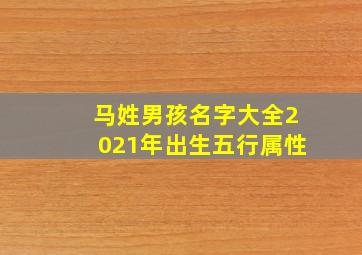 马姓男孩名字大全2021年出生五行属性