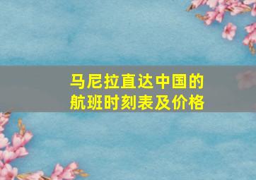 马尼拉直达中国的航班时刻表及价格