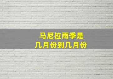 马尼拉雨季是几月份到几月份