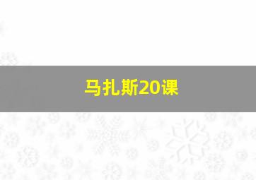 马扎斯20课