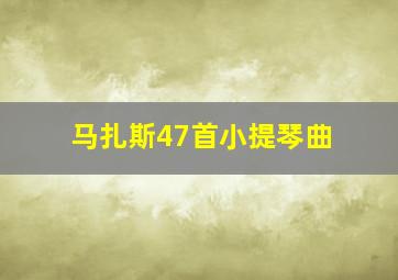 马扎斯47首小提琴曲