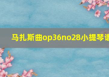 马扎斯曲op36no28小提琴谱