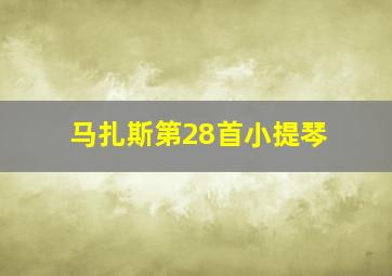 马扎斯第28首小提琴