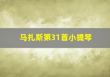 马扎斯第31首小提琴