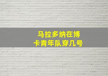 马拉多纳在博卡青年队穿几号