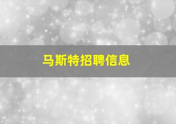 马斯特招聘信息