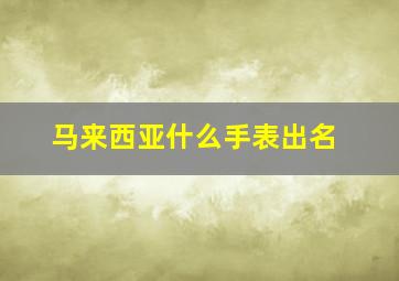 马来西亚什么手表出名