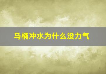 马桶冲水为什么没力气