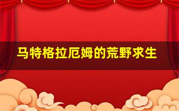 马特格拉厄姆的荒野求生