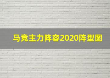 马竞主力阵容2020阵型图