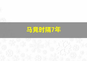 马竞时隔7年