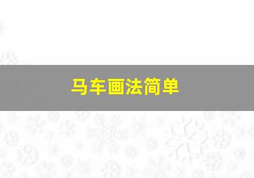 马车画法简单