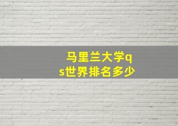 马里兰大学qs世界排名多少