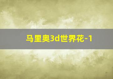 马里奥3d世界花-1