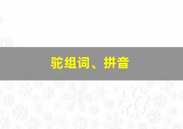 驼组词、拼音