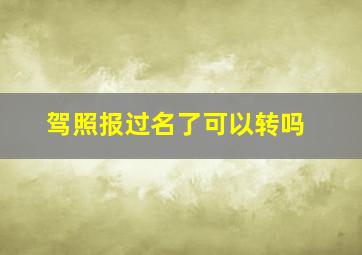 驾照报过名了可以转吗