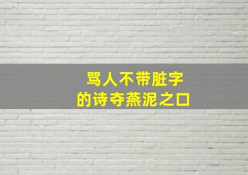 骂人不带脏字的诗夺燕泥之口