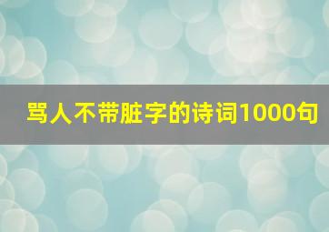 骂人不带脏字的诗词1000句