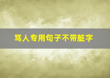 骂人专用句子不带脏字