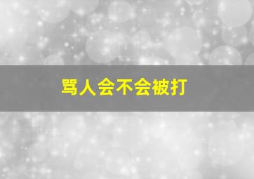 骂人会不会被打