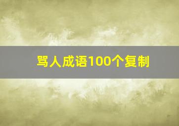 骂人成语100个复制