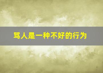 骂人是一种不好的行为