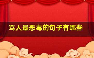 骂人最恶毒的句子有哪些