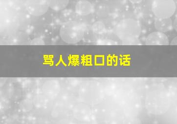 骂人爆粗口的话