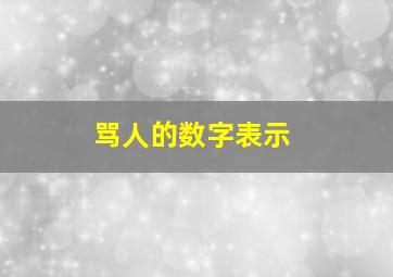 骂人的数字表示