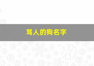 骂人的狗名字